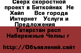 Btchamp - Сверх скоростной проект в Биткойнах! Не Хайп ! - Все города Интернет » Услуги и Предложения   . Татарстан респ.,Набережные Челны г.